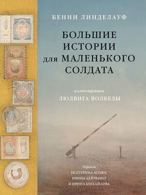 cover image of Большие истории для маленького солдата